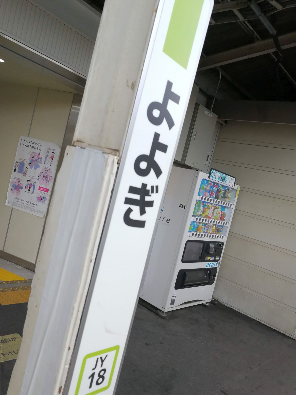 代々木駅着