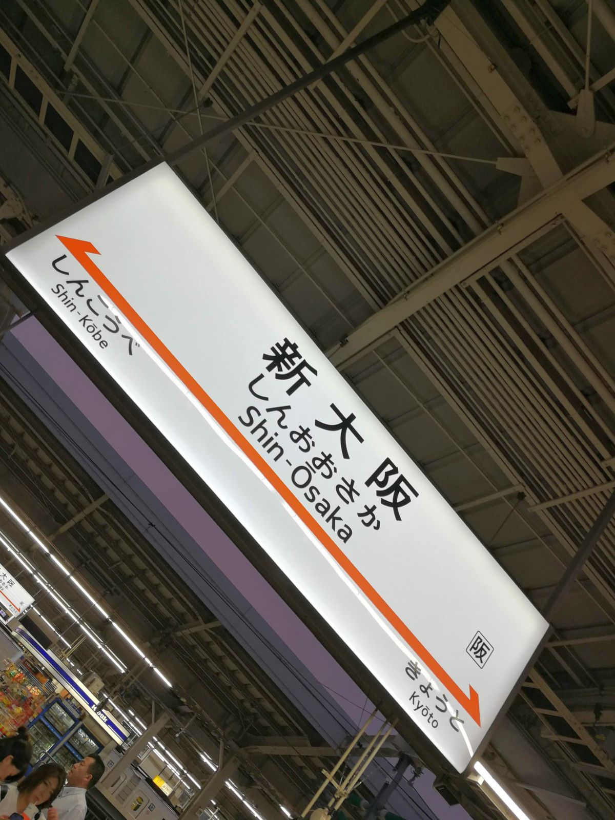 新大阪駅着