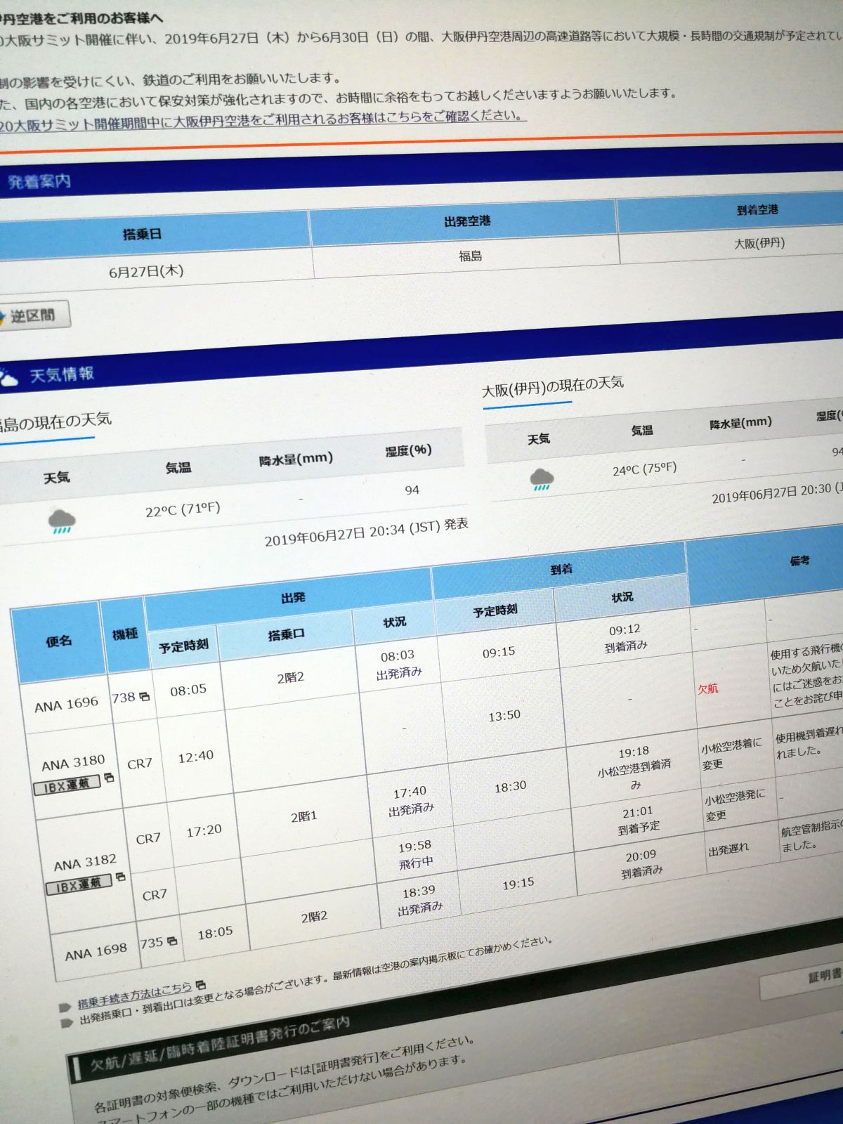 福島発小松経由伊丹行き