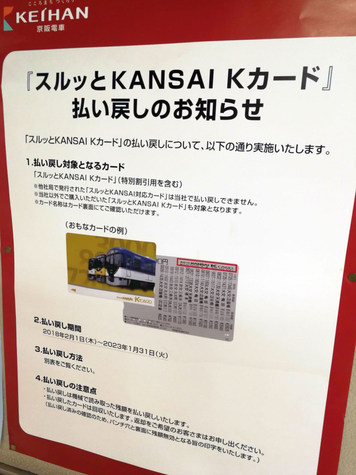 スルッとKANNSAIの払い戻しについて