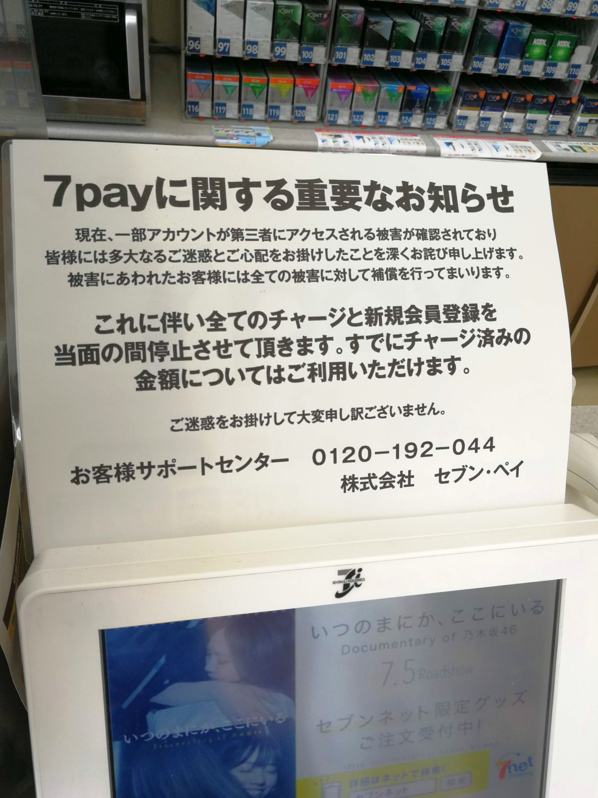 7payに関する重要なお知らせ