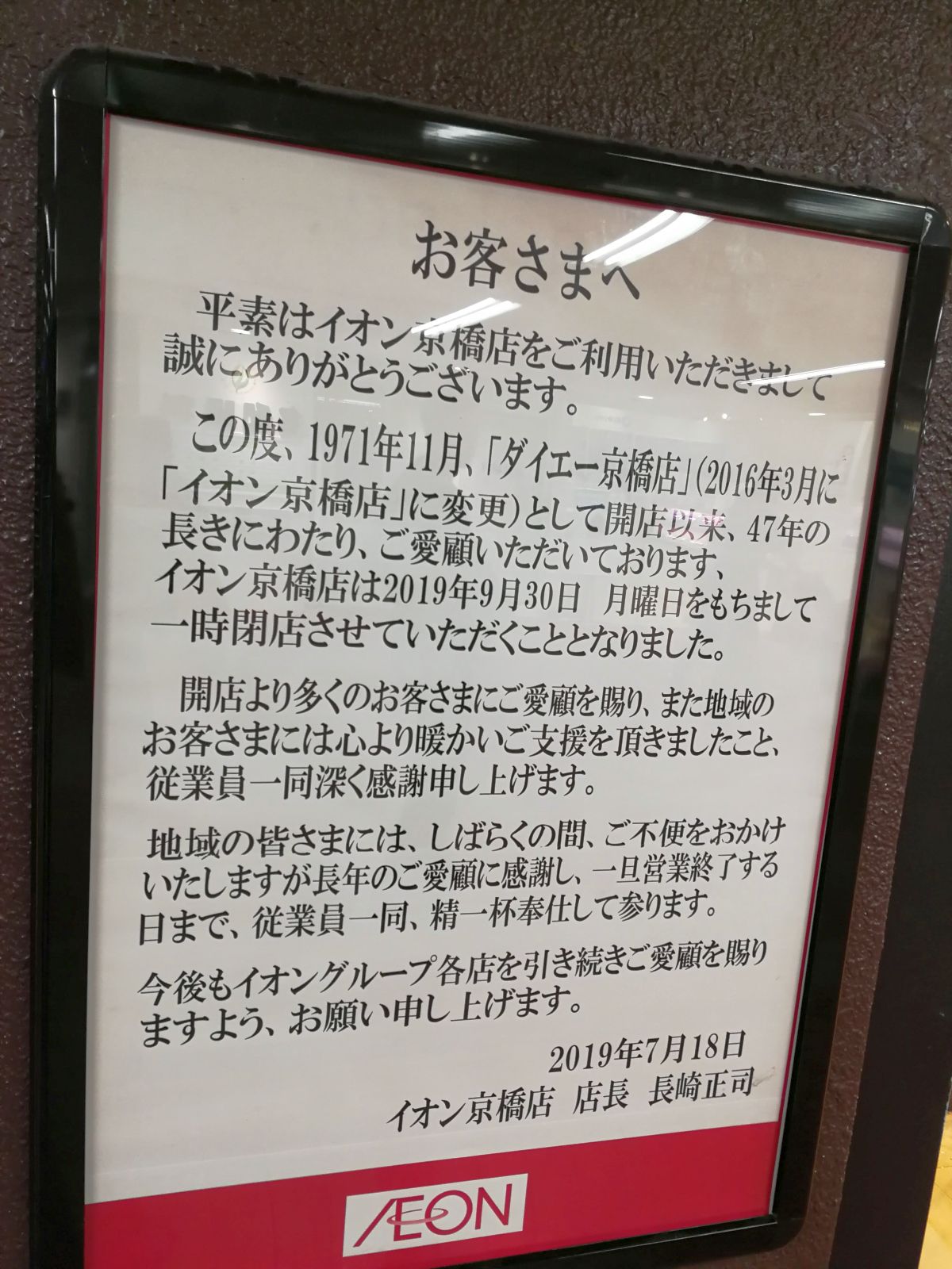 イオン京橋閉店のお知らせ