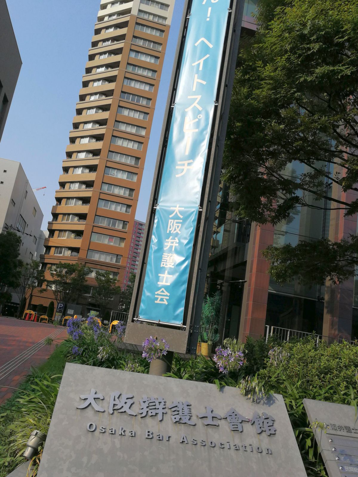 大阪弁護士会館