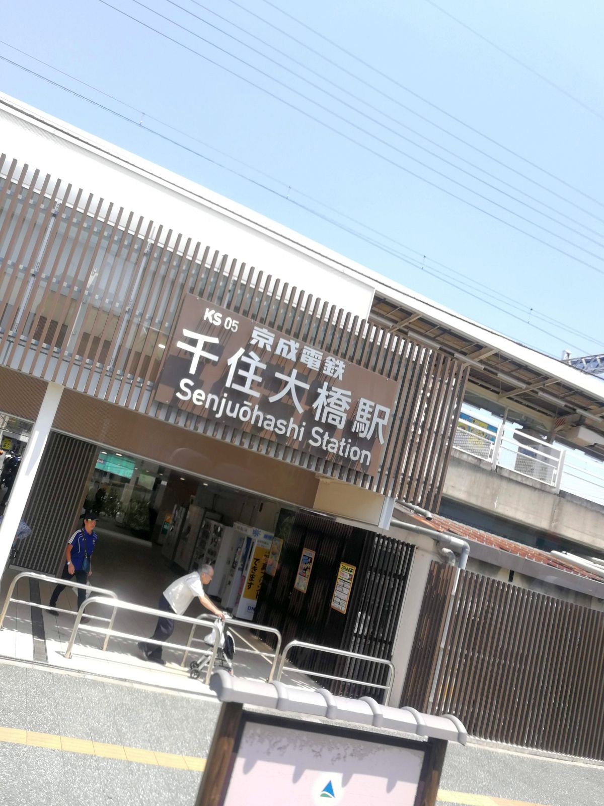 千住大橋駅