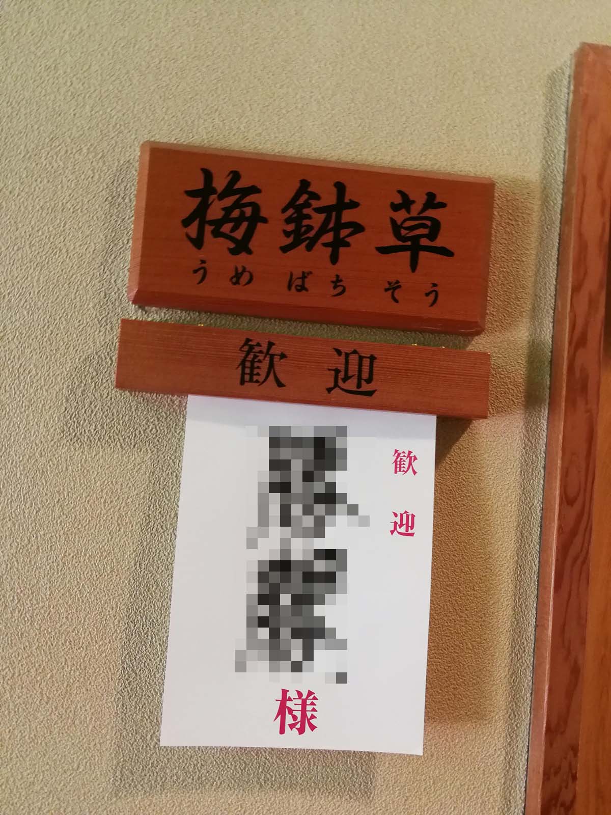 歓迎