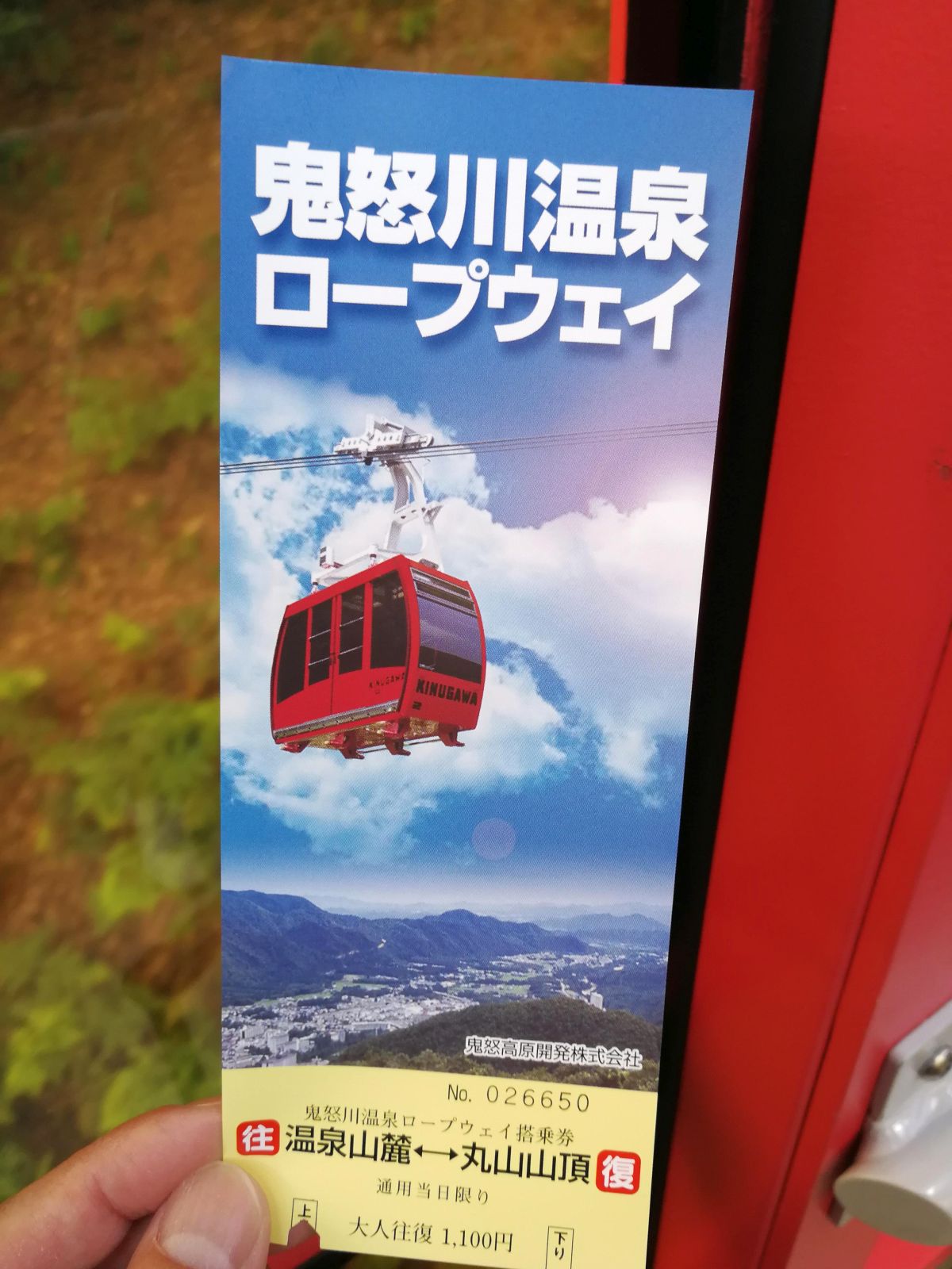 往復券