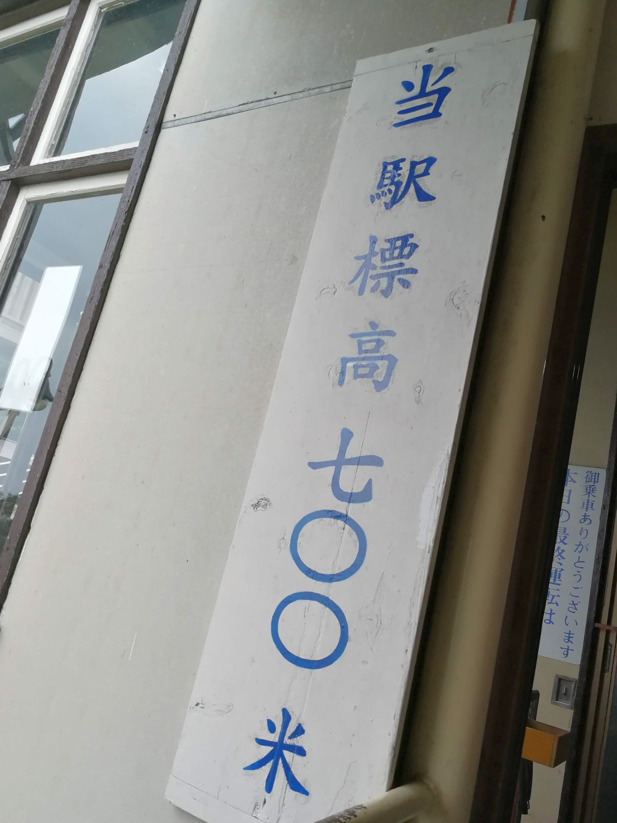 当駅標高７００米