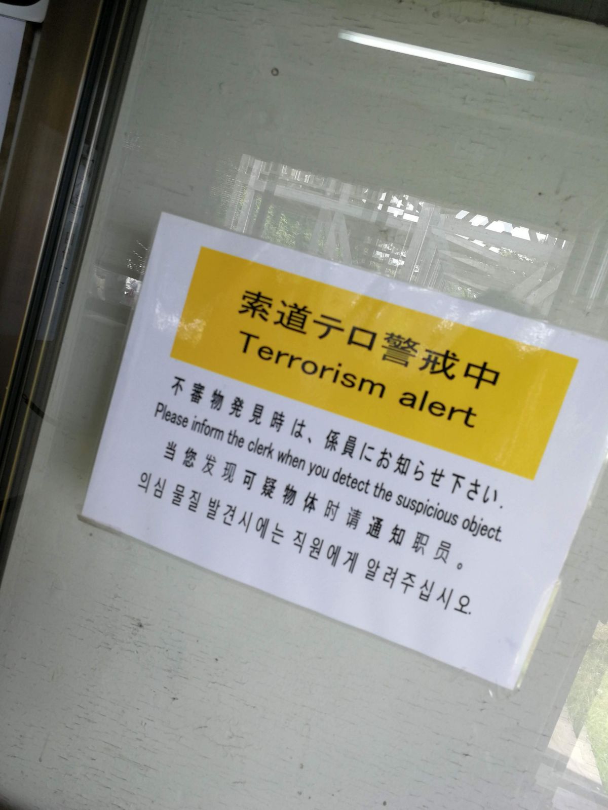 索道テロ警戒中