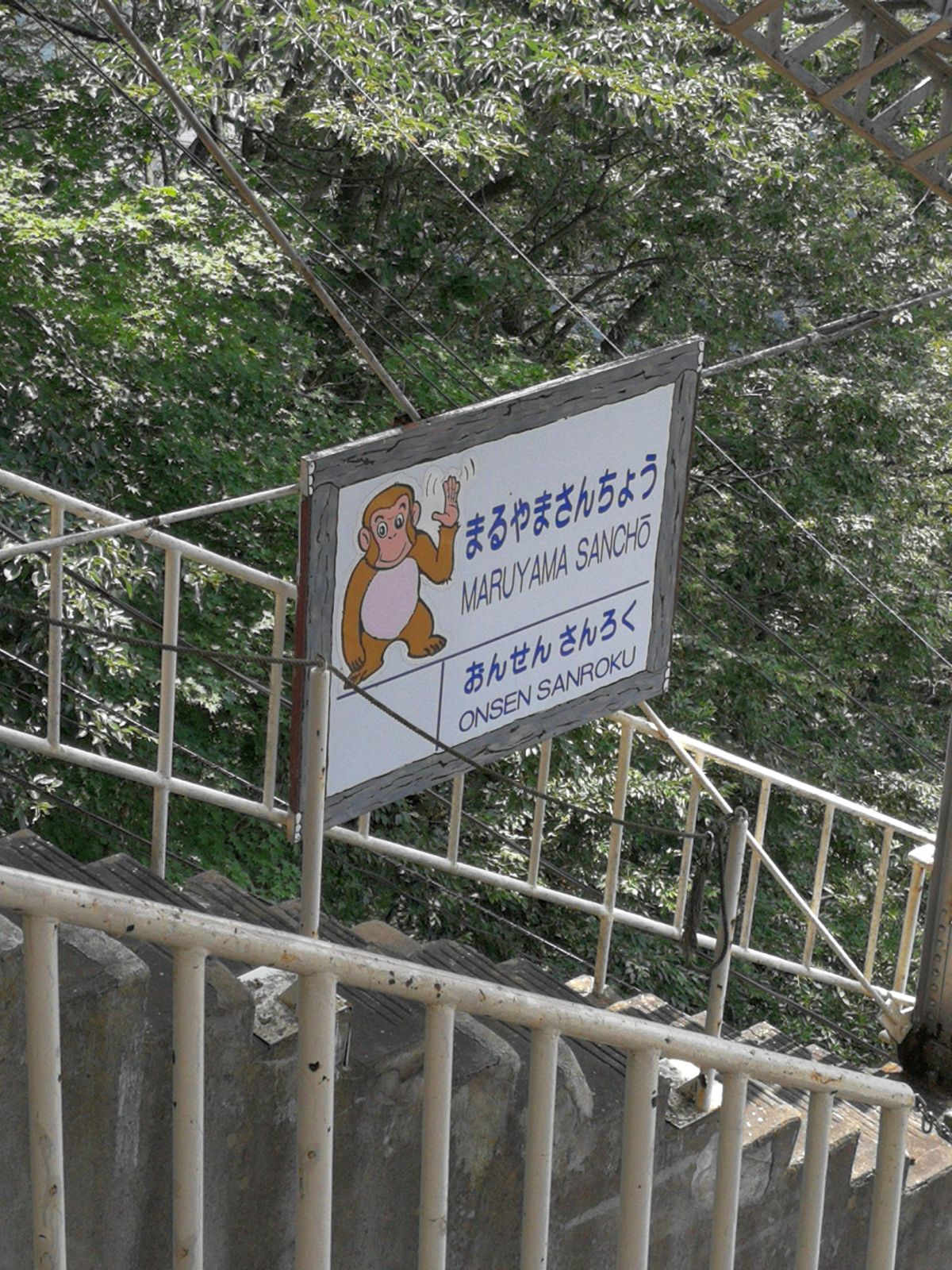 まるやまさんちょう駅