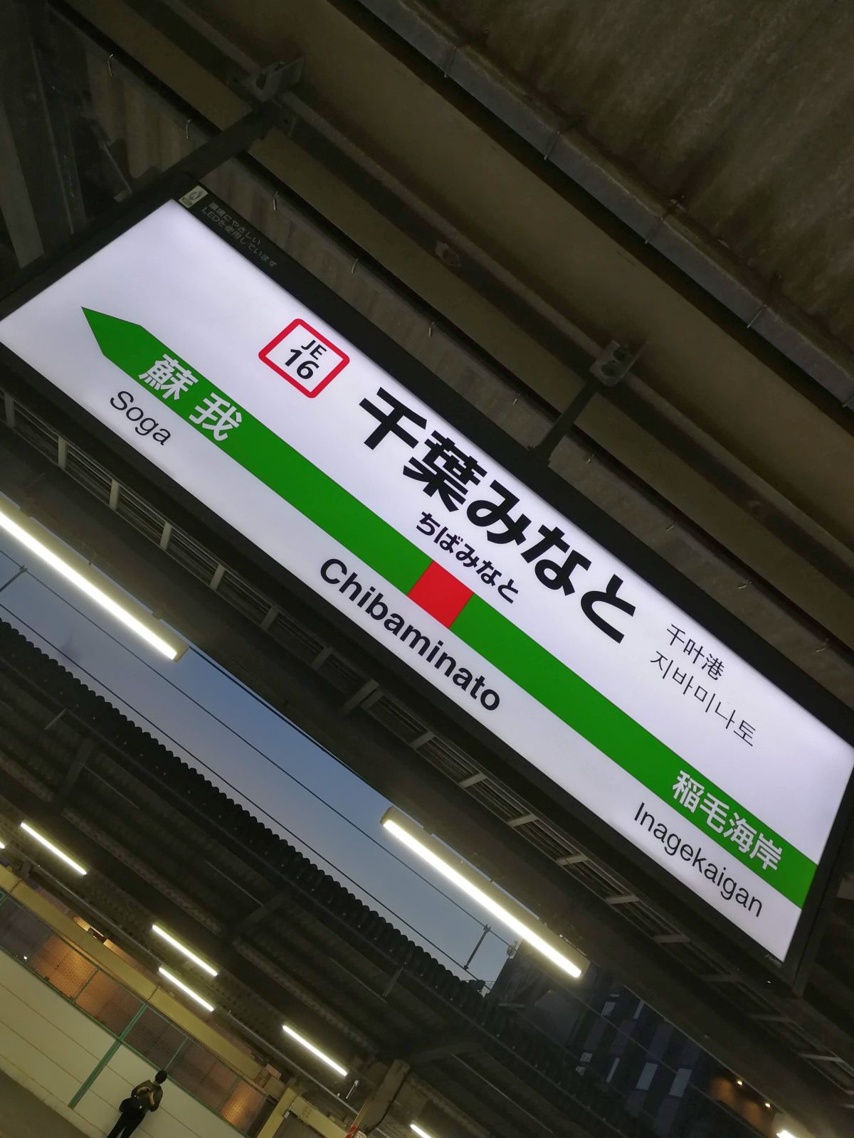 千葉みなと駅着