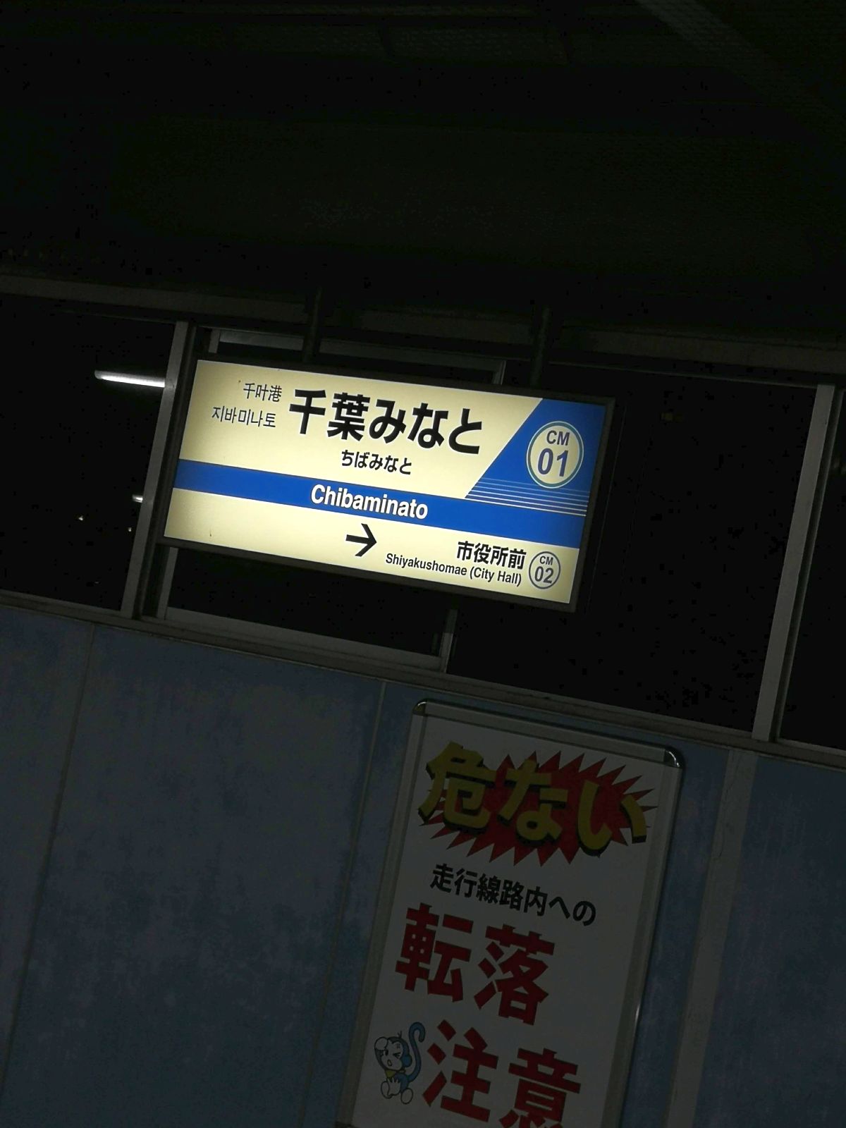 千葉みなと駅