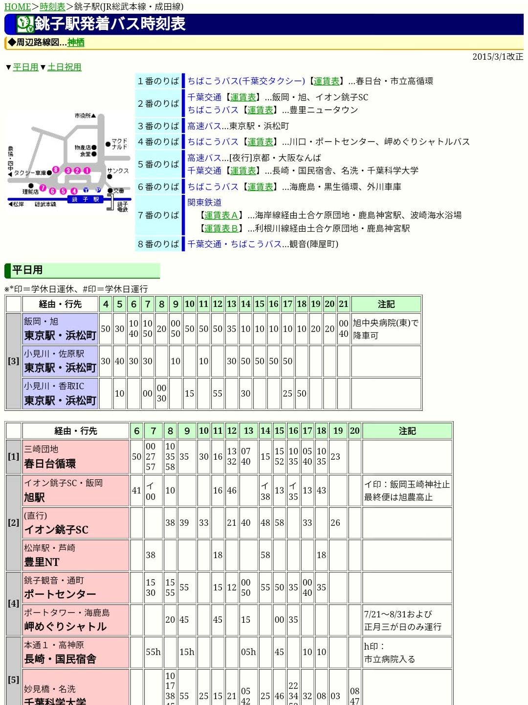 銚子駅のバス時刻表