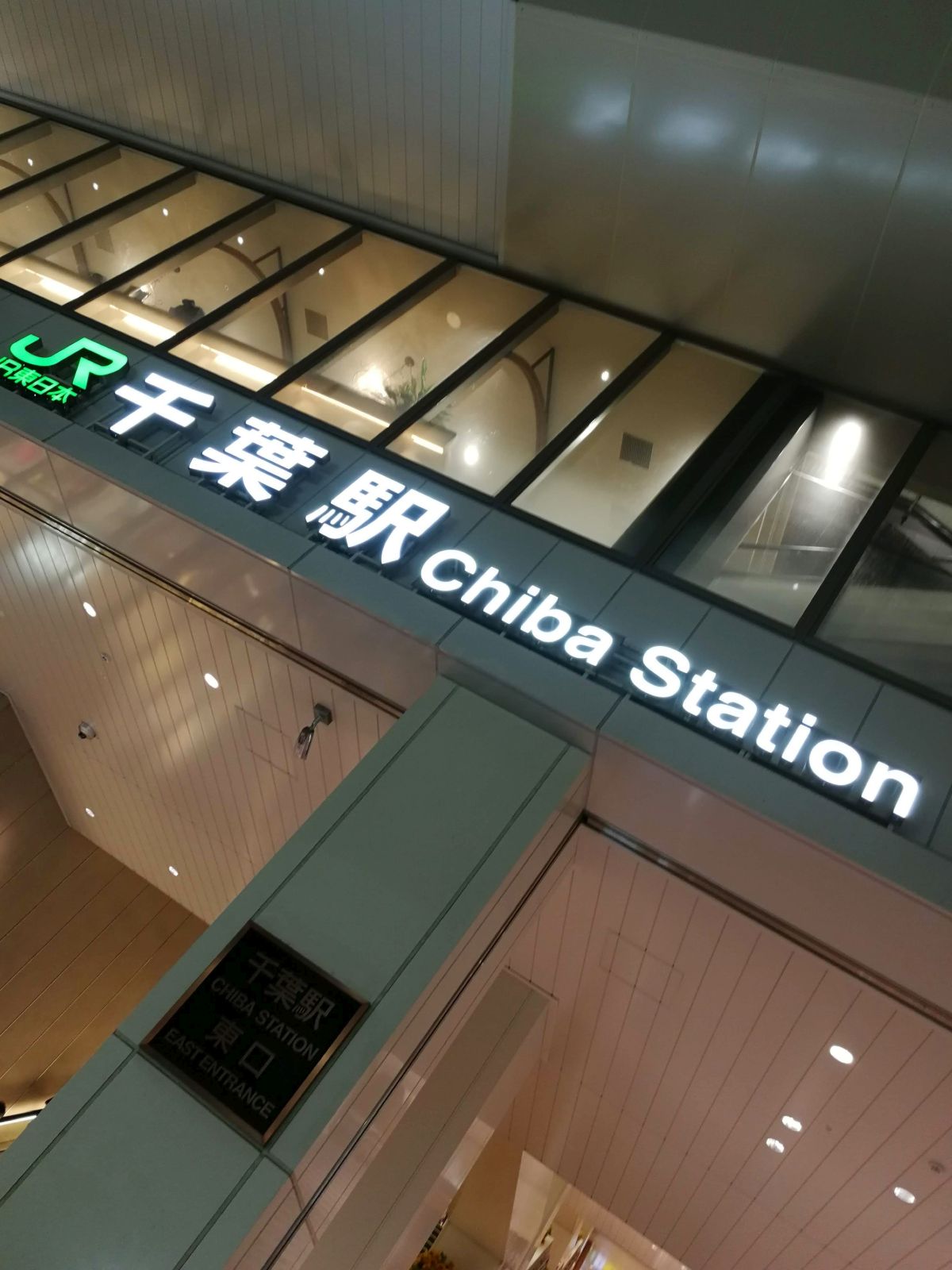 千葉駅着