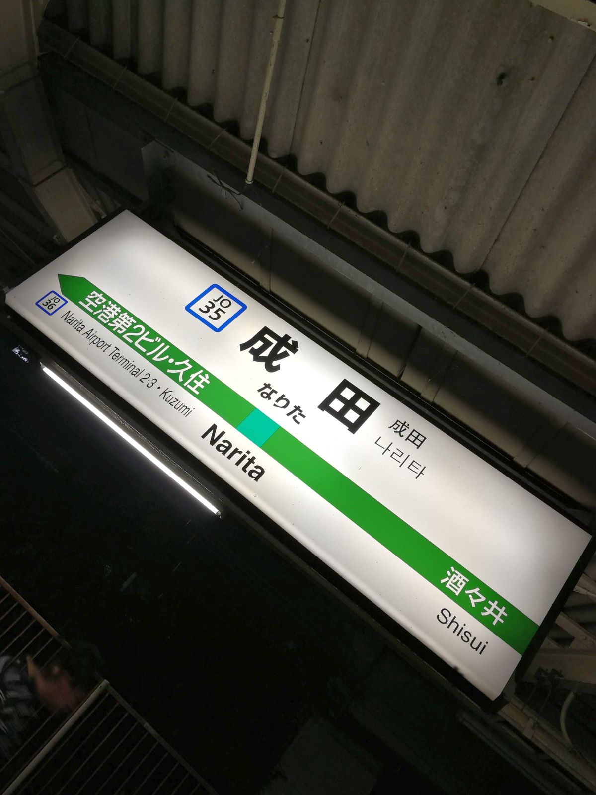 成田駅着