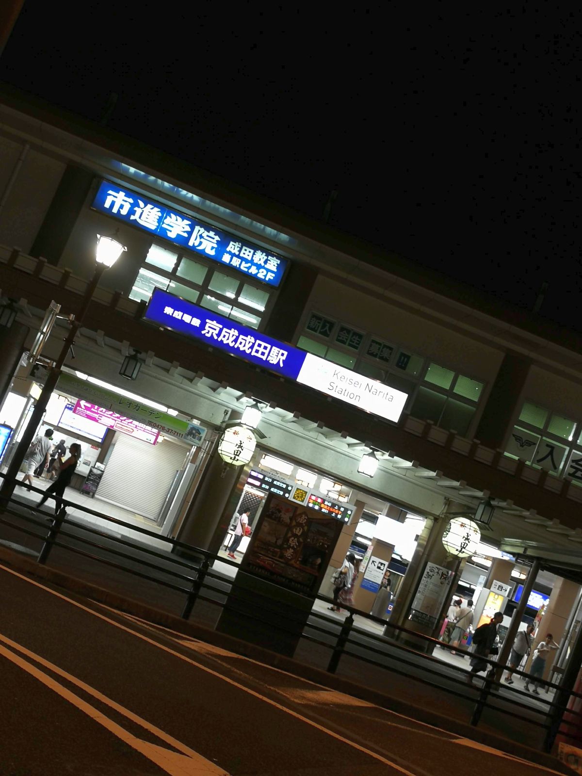 京成成田駅