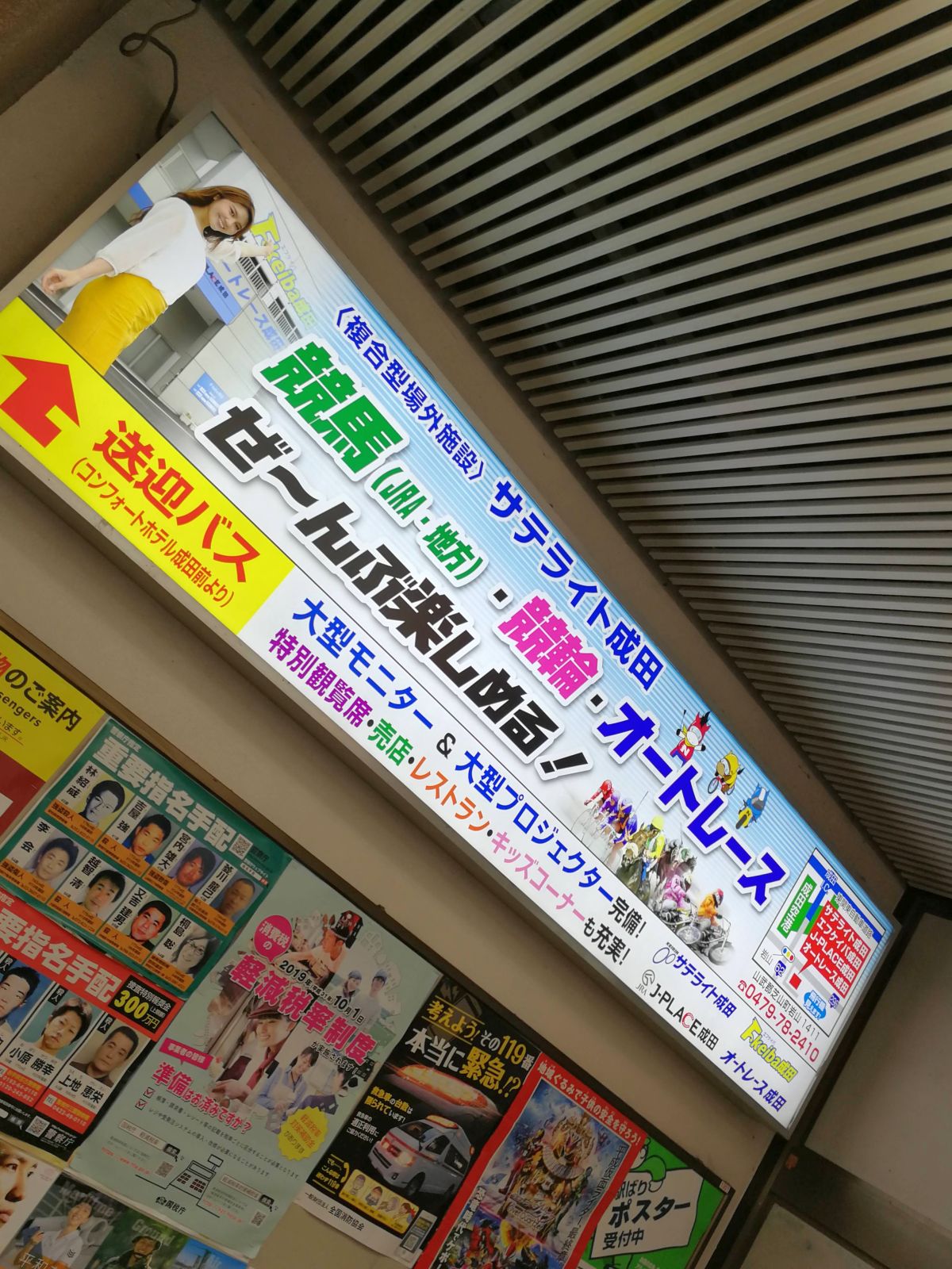 サテライト成田