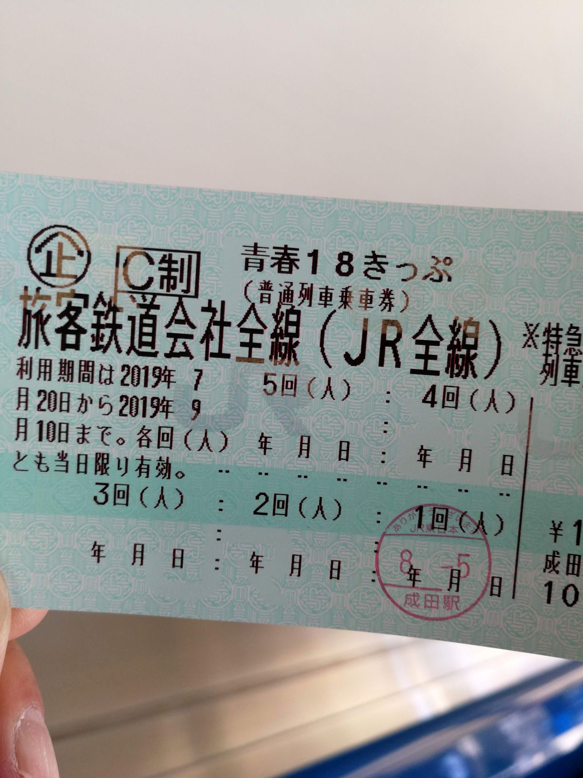 青春18きっぷ入手