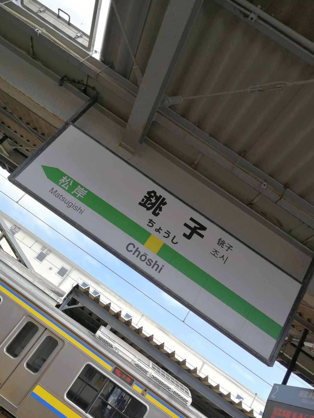 銚子駅着