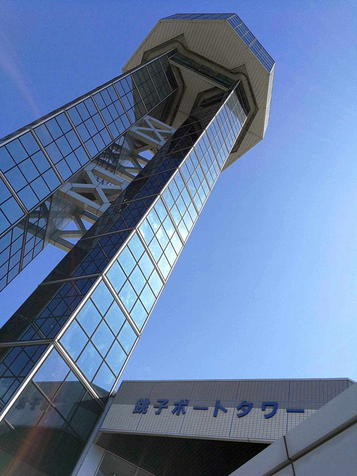 銚子ポートタワー着