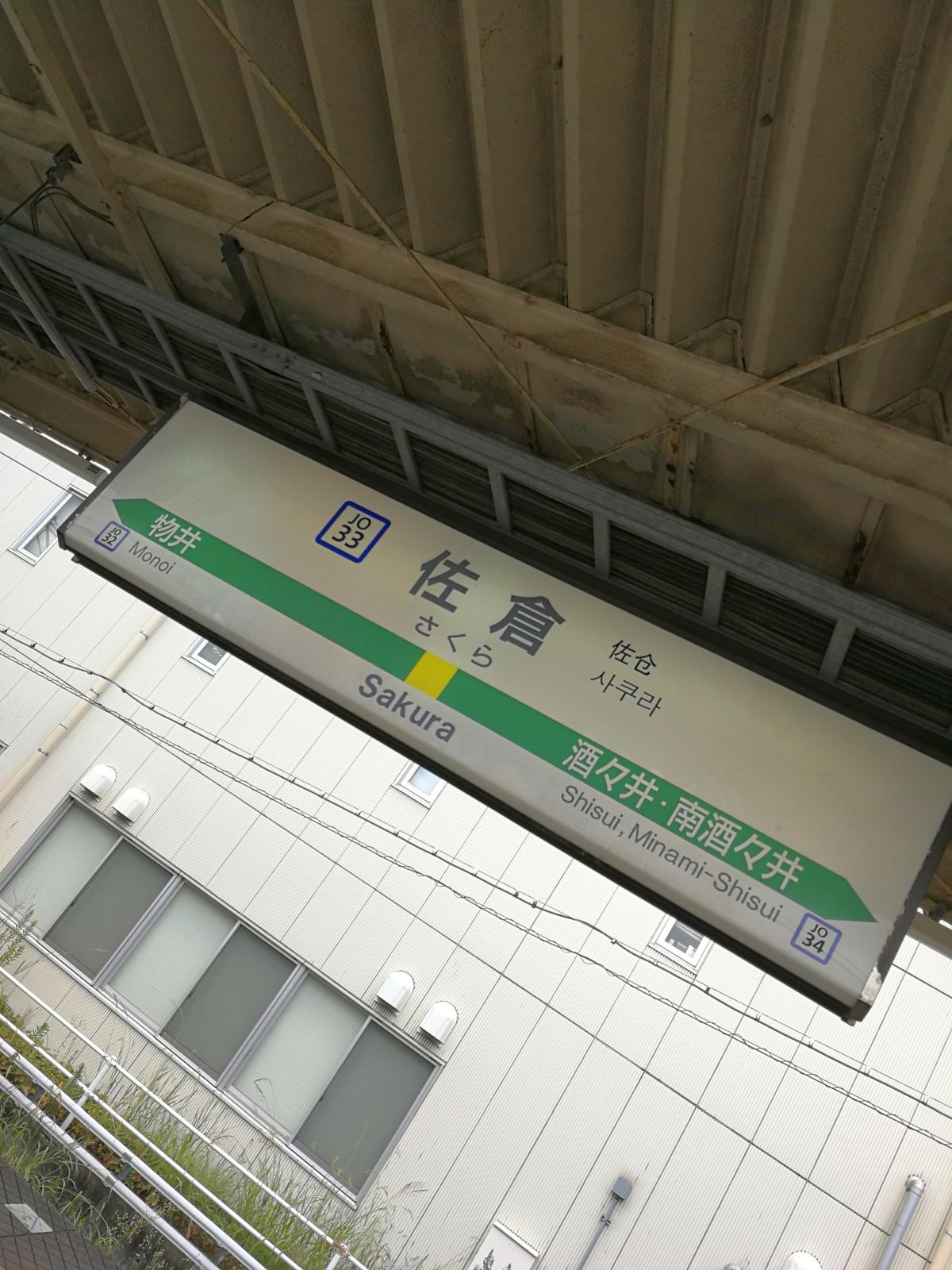 佐倉駅