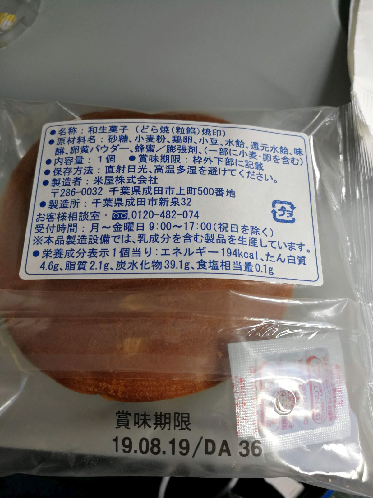 米屋のどら焼き