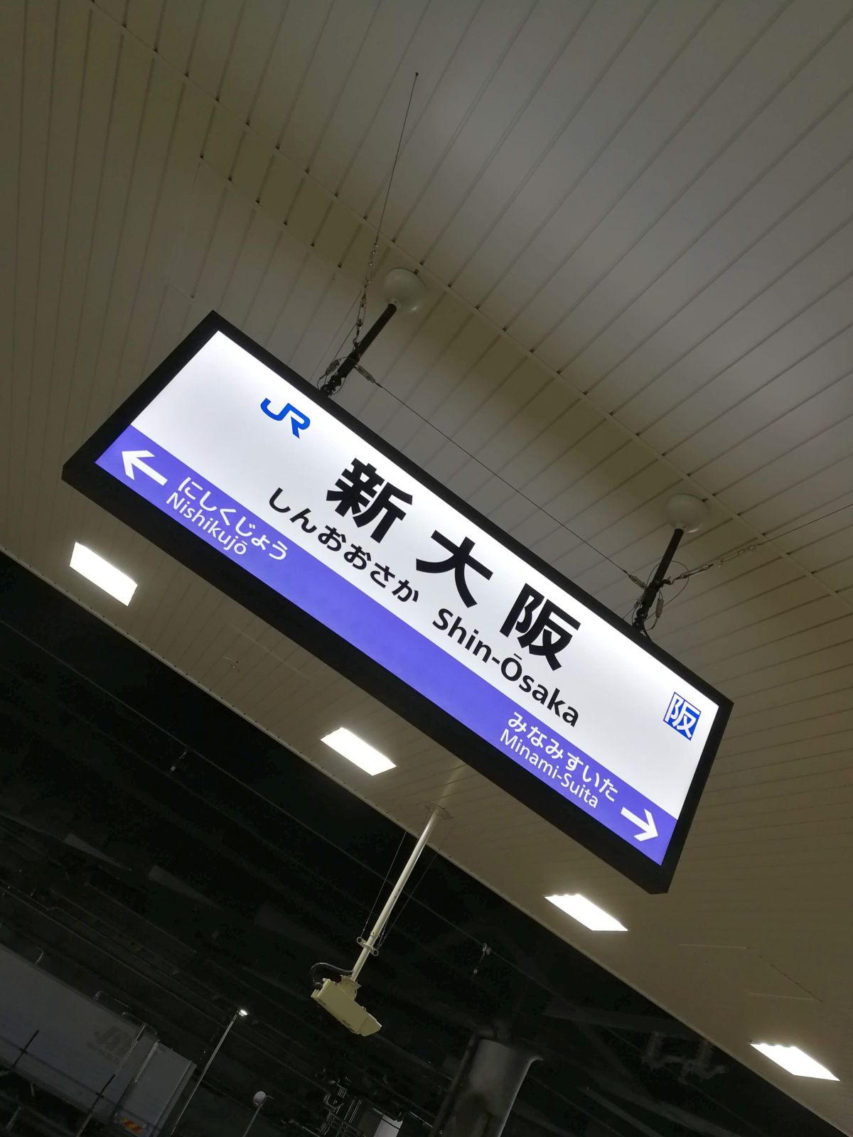 新大阪駅着