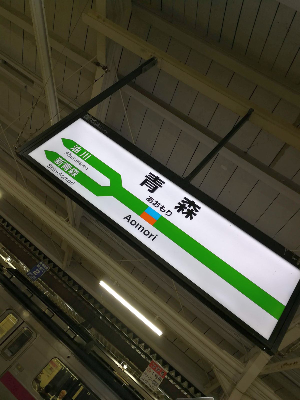 青森駅着