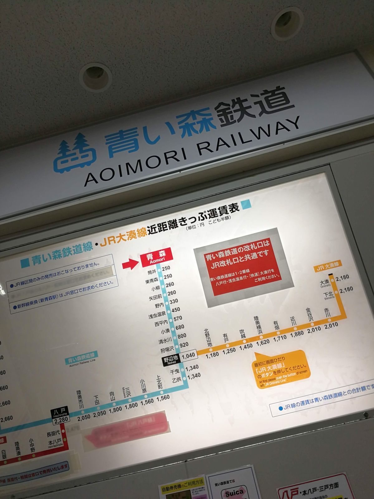 青森駅の近距離運賃表