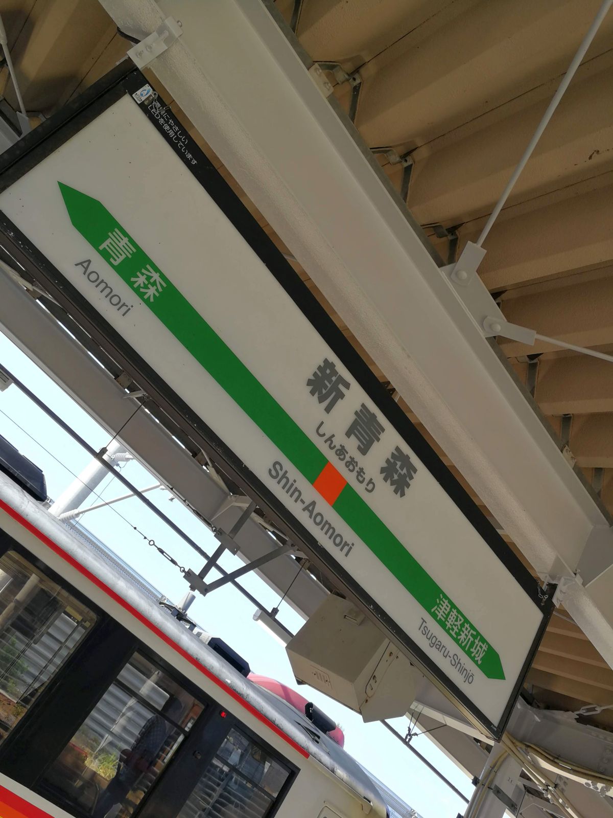 新青森駅