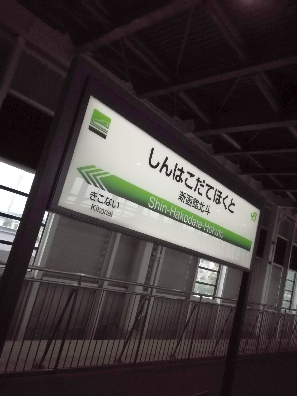 新函館北斗駅着