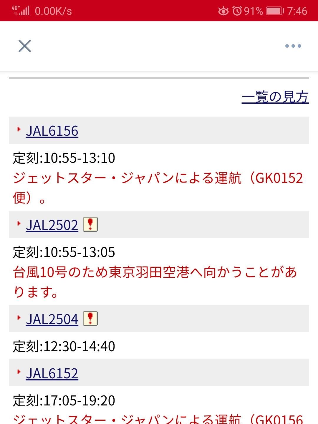 元々の搭乗予定便