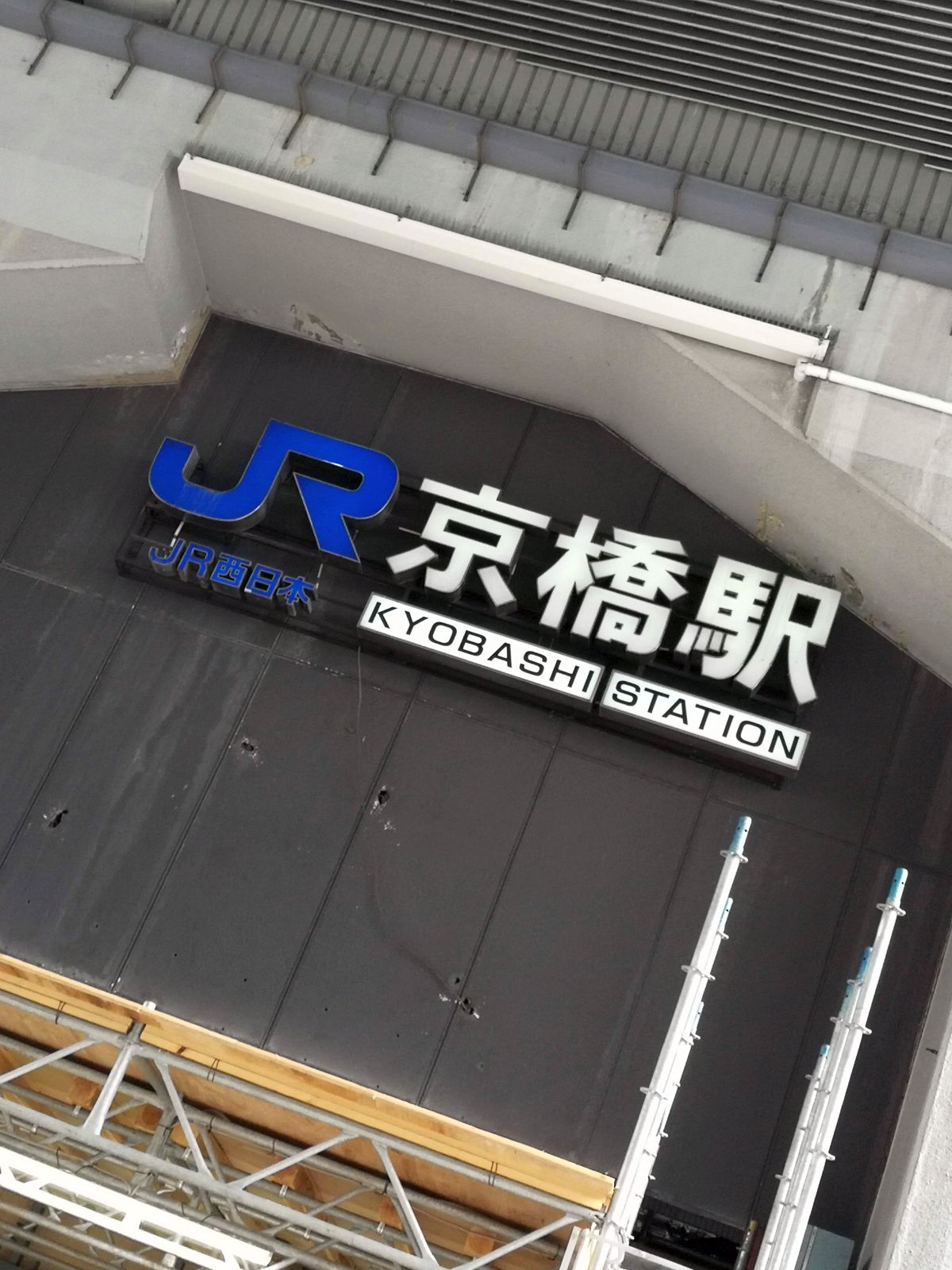 京橋駅着