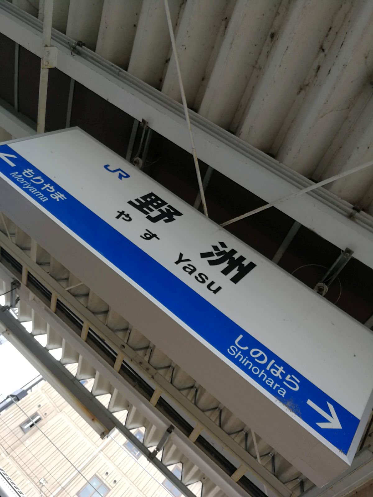 野洲駅着