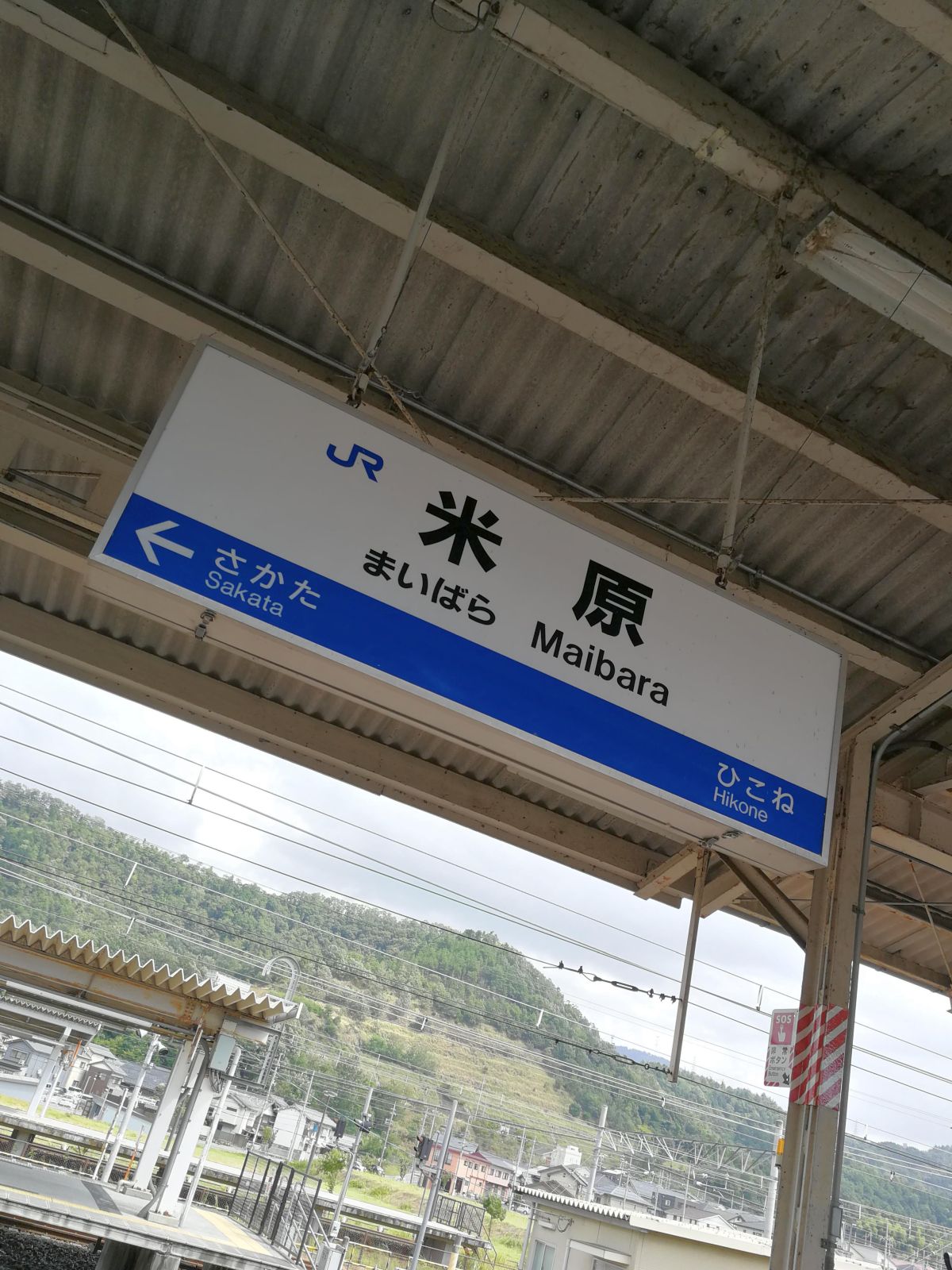 米原駅着