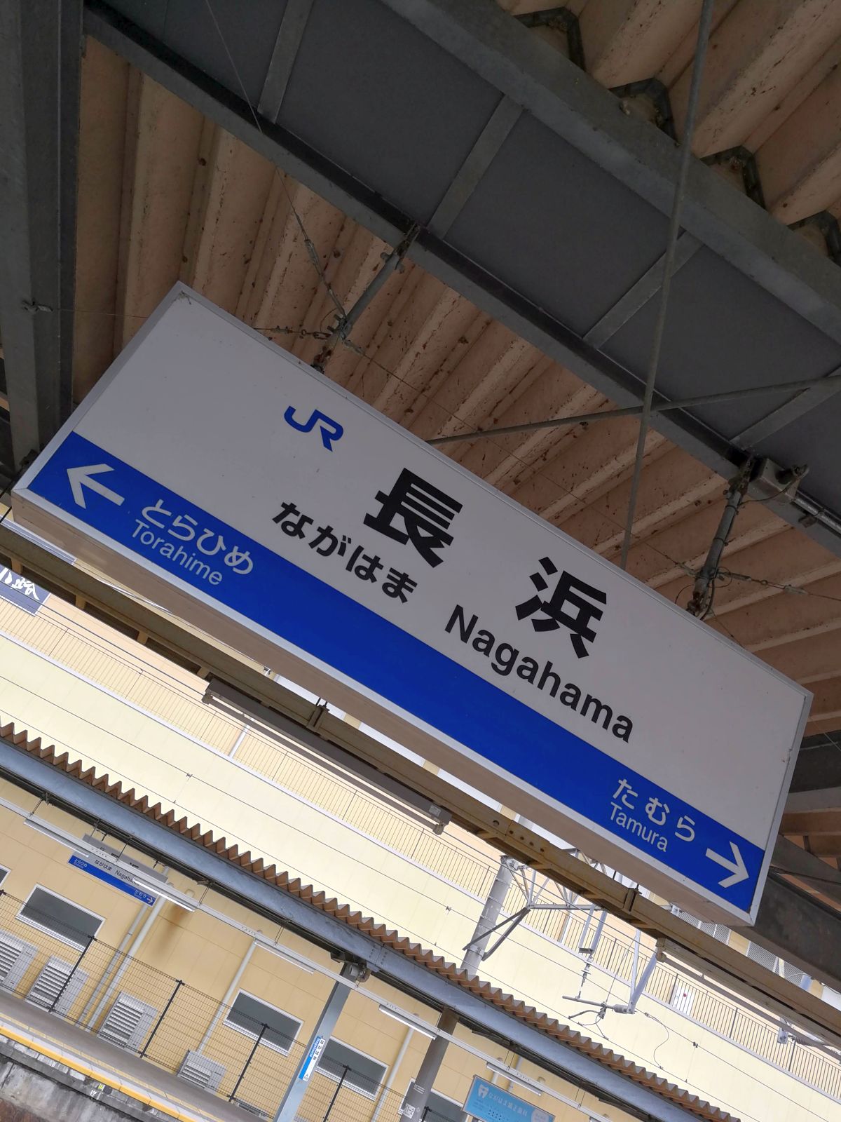 長浜駅着