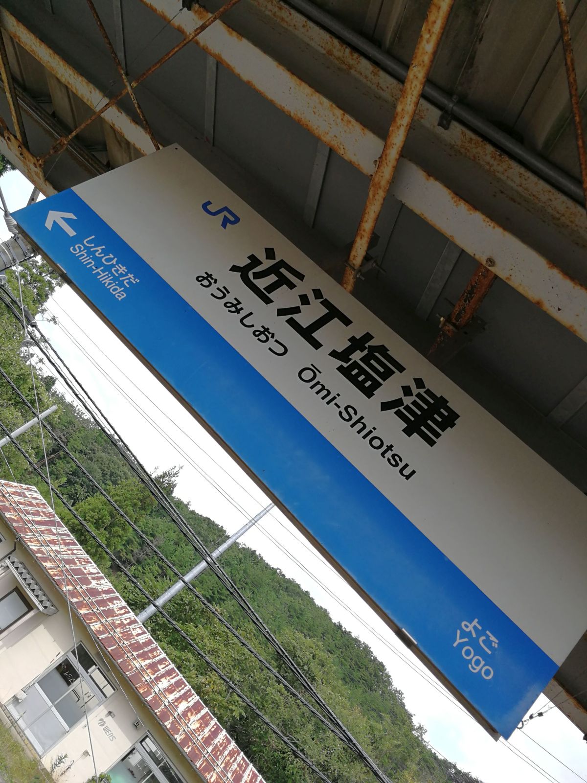 近江塩津駅