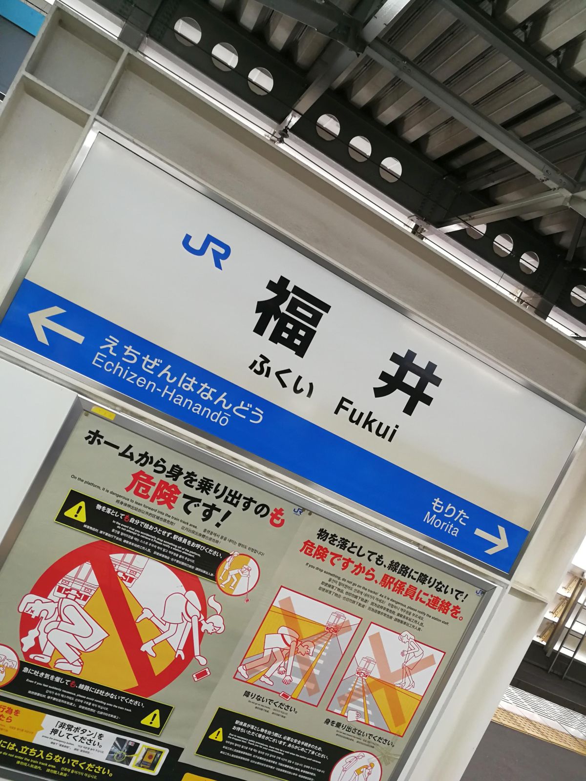 福井駅着