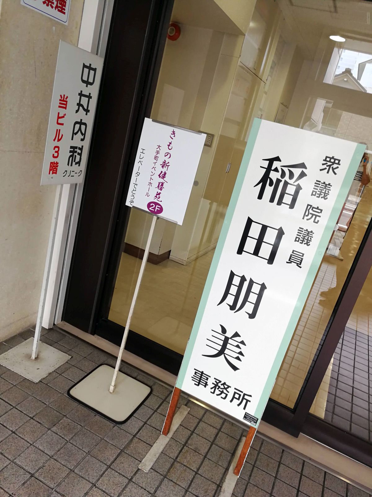 稲田朋美事務所