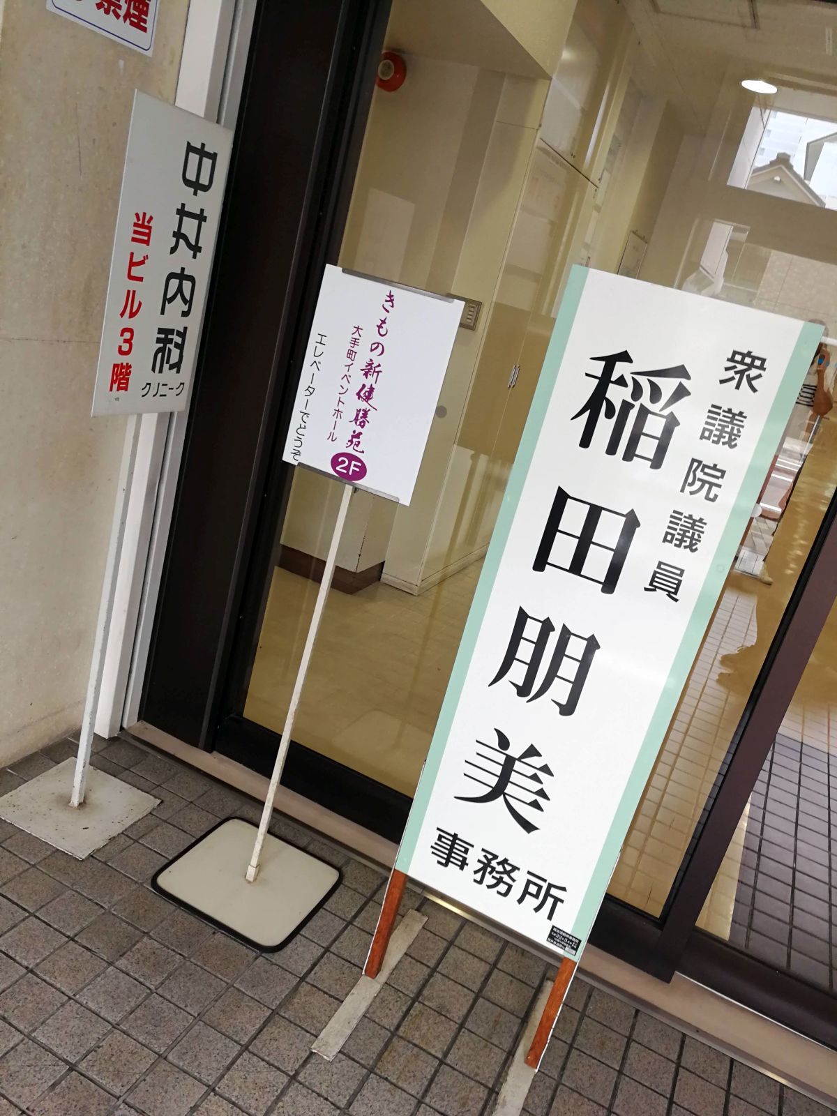 稲田朋美事務所