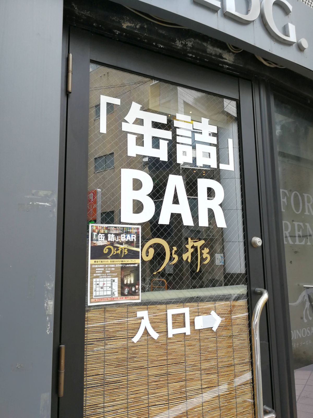 缶詰BAR