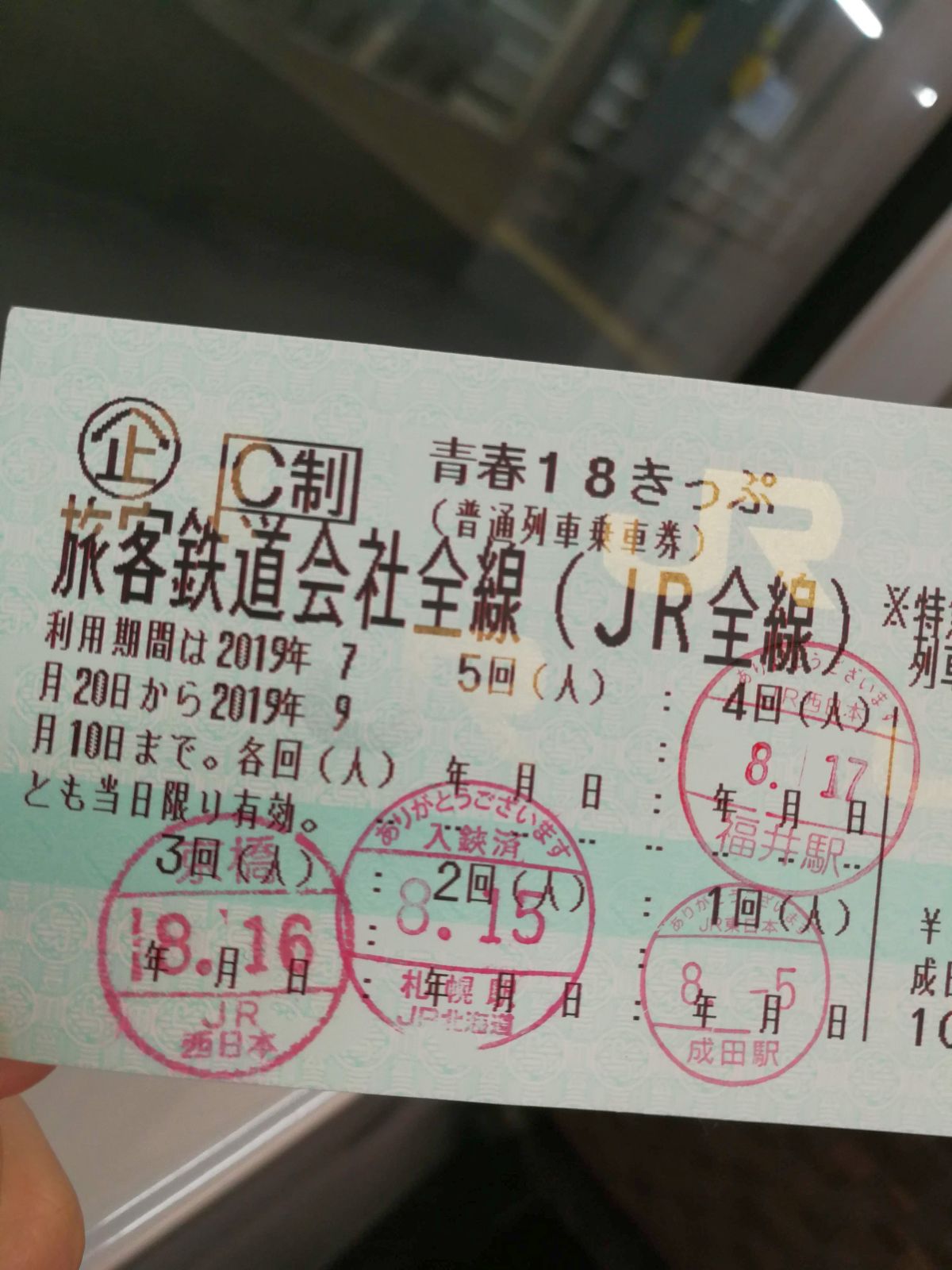 本日のきっぷ