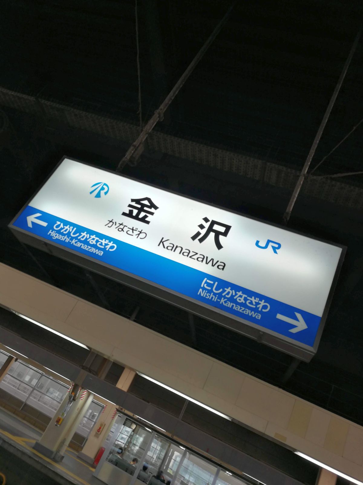 金沢駅着