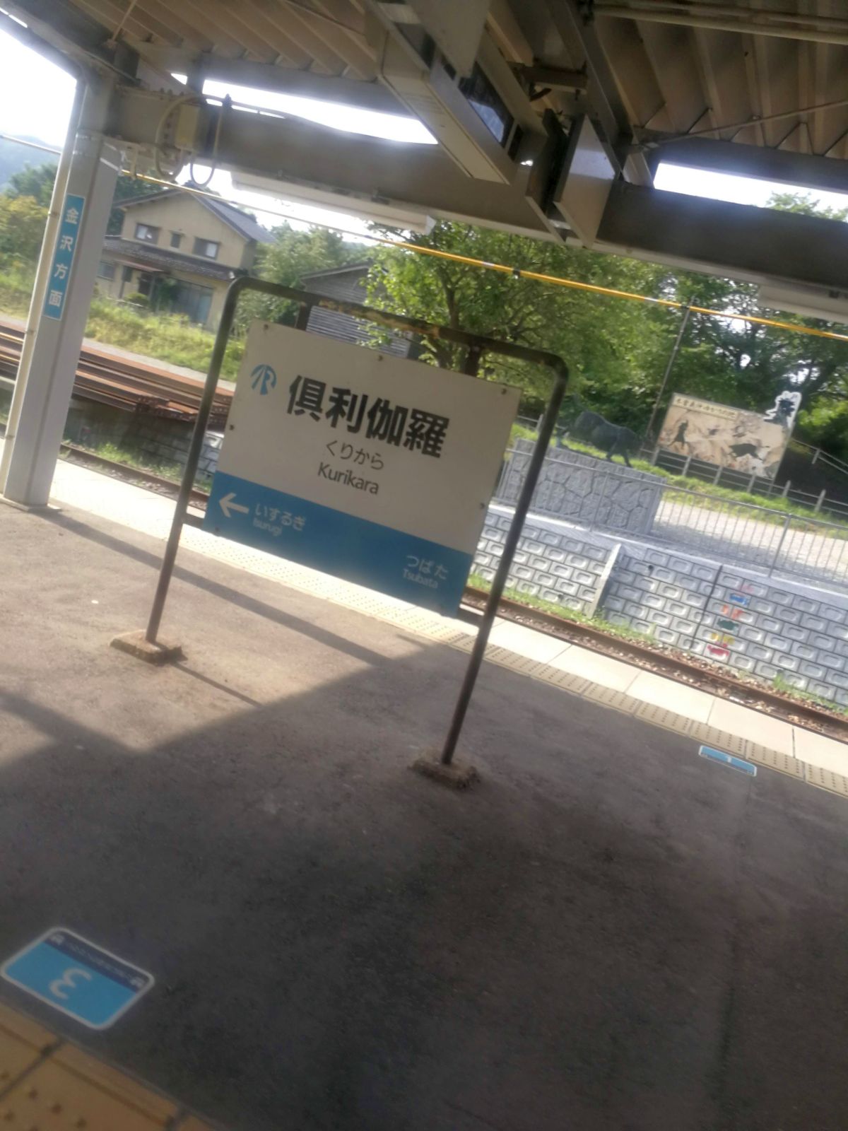 倶利伽羅駅着