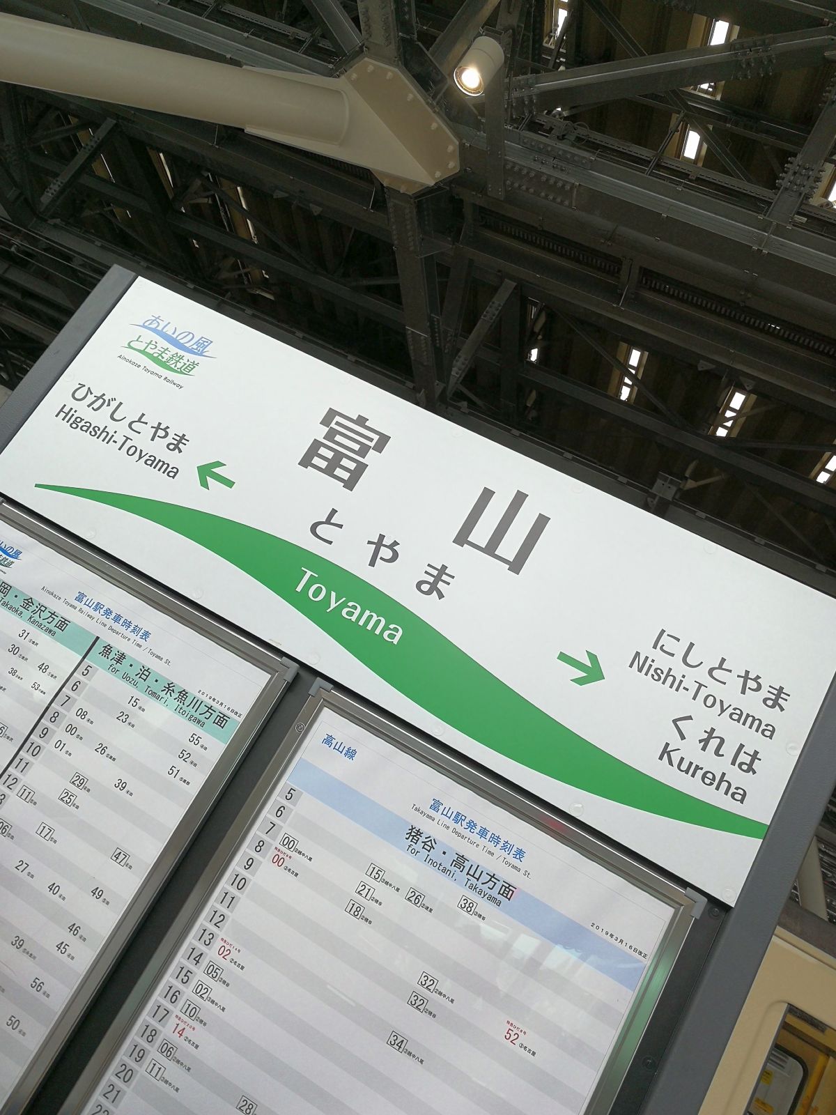 富山駅着