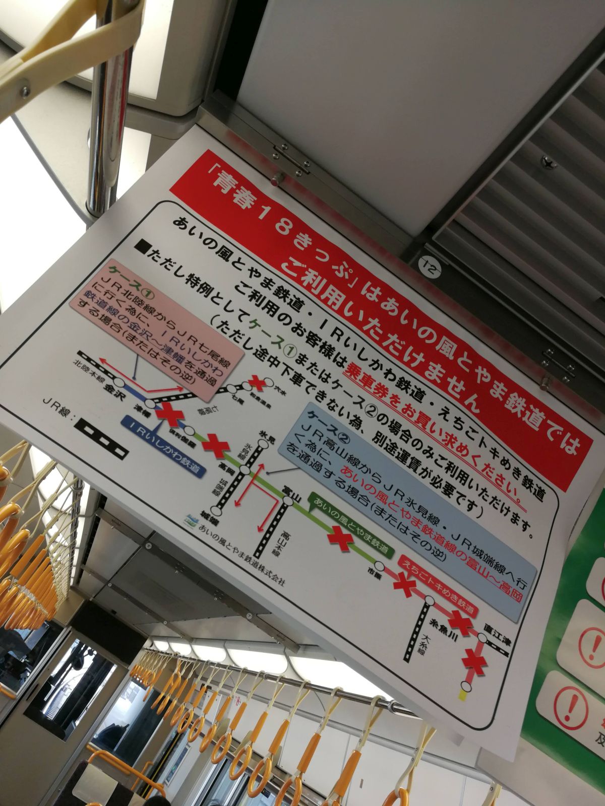 「青春18きっぷ」はあいの風とやま鉄道ではご利用いただけません