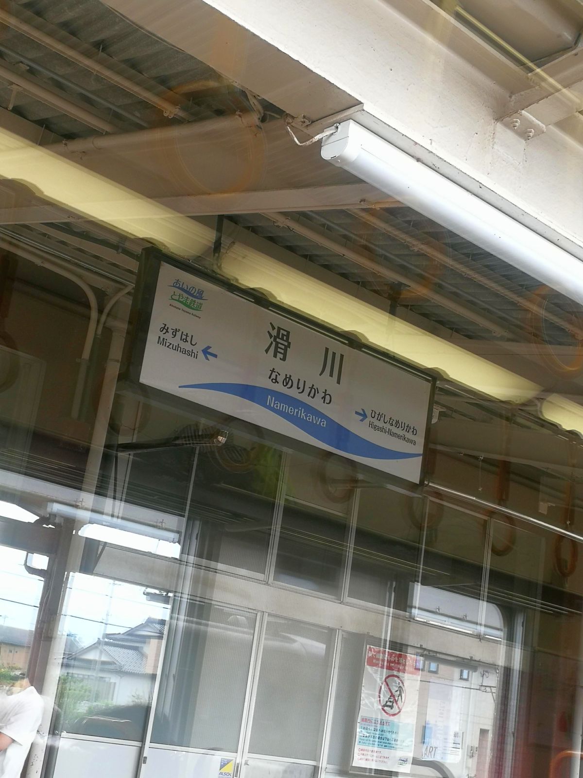滑川駅着