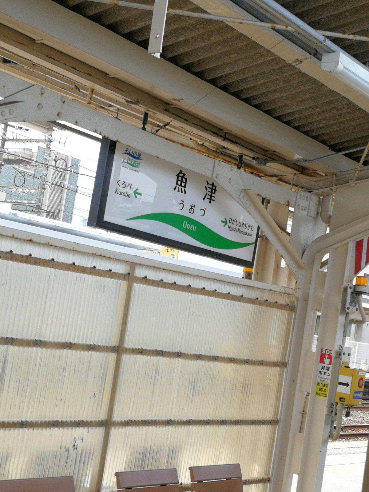 魚津駅着