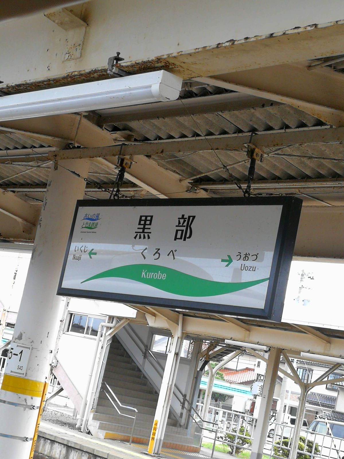 黒部駅着