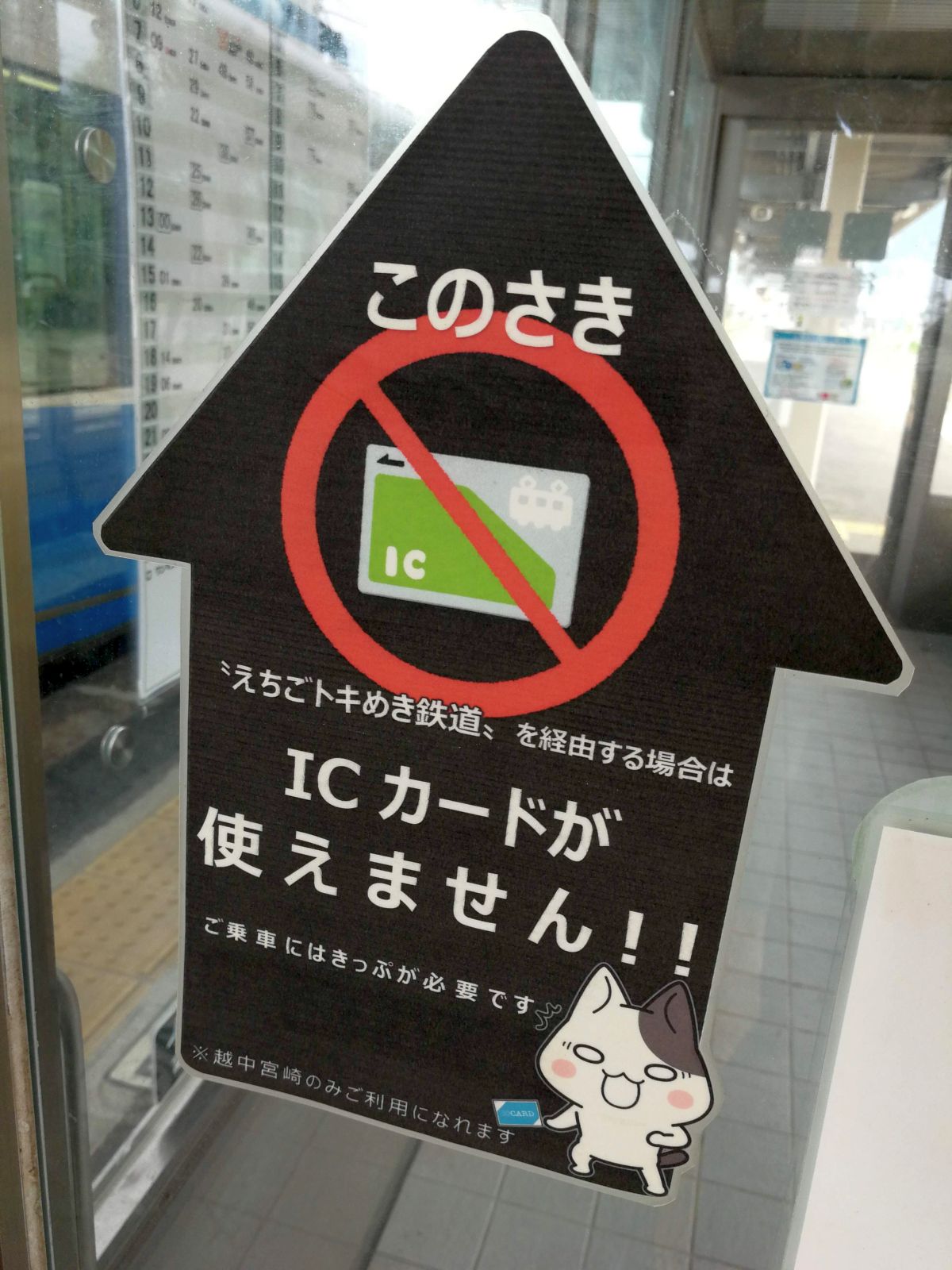 この先ICカードが使えません！！