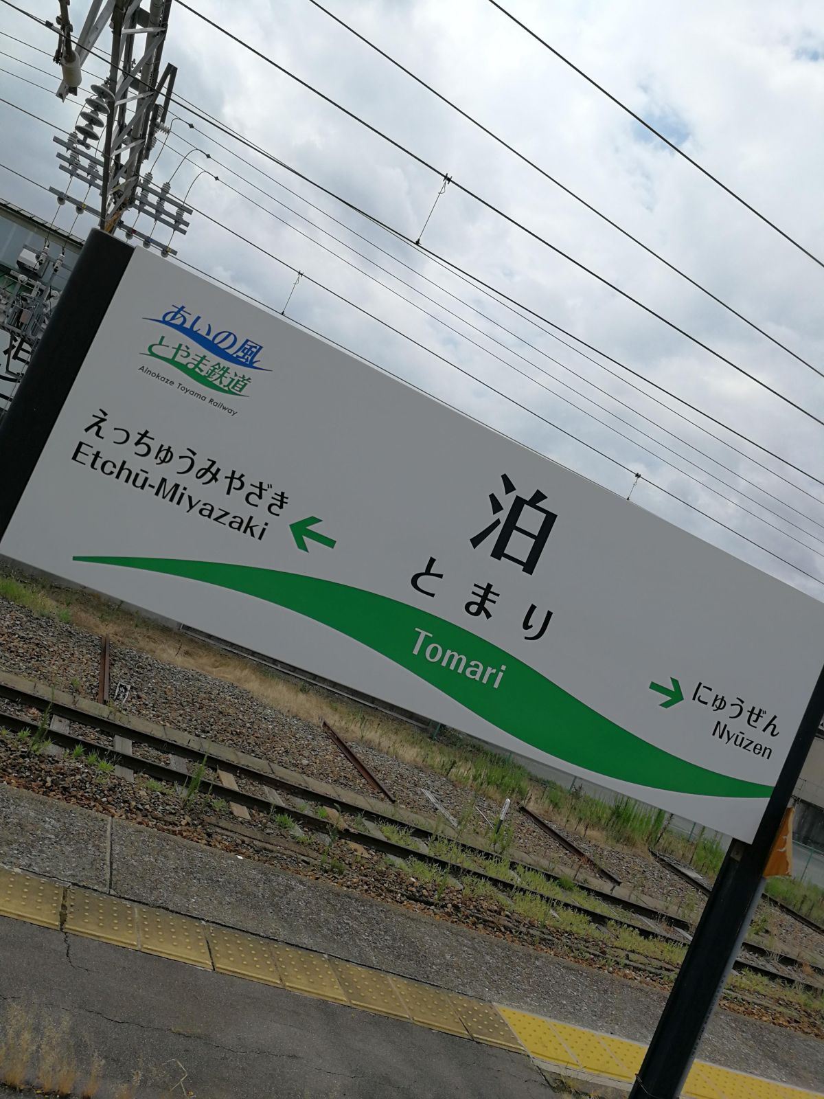 泊駅着